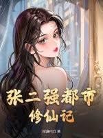 张二强都市修仙记