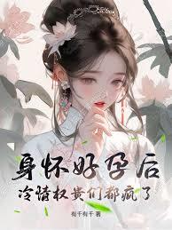 身怀好孕后，冷情权贵们都疯了