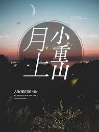 月上小重山