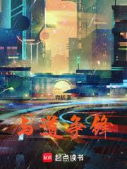 与道争锋