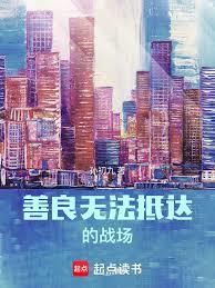 善良无法抵达的战场