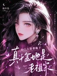豪门大佬都跪下，真千金她是老祖宗