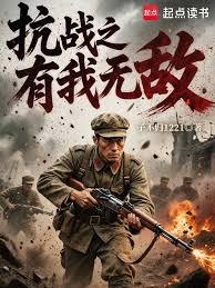 抗战之有我无敌