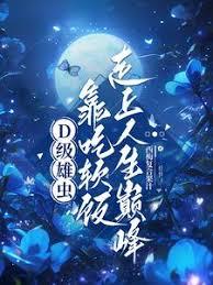 D级雄虫靠吃软饭走上人生巅峰
