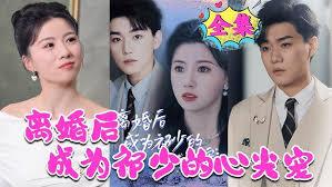 离婚当天，我成了秦少心尖宠