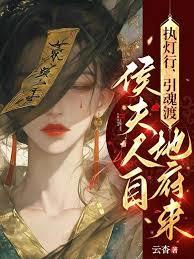 执灯行，引魂渡，侯夫人自地府来