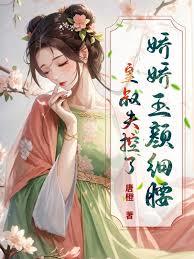 娇娇玉颜细腰，皇叔失控了