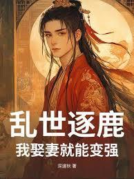 乱世逐鹿，我娶妻就能变强