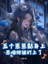 五个崽崽黏身上，恶雌她被盯上了