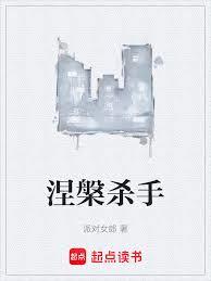 涅盘杀手
