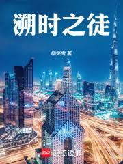 溯时之徒
