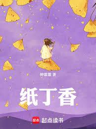 纸丁香