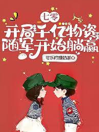 七零团宠，我靠脸躺赢