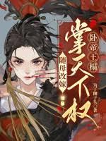 随母改嫁，掌天下权，卧帝王榻