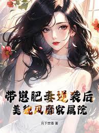 带崽肥妻逆袭后，美貌风靡家属院