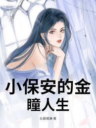 小保安的金瞳人生