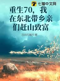 重生70，我在东北带乡亲们赶山致富