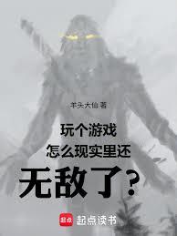玩个游戏怎么现实里还无敌了？