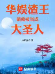 华娱渣王，偏偏被当成大圣人