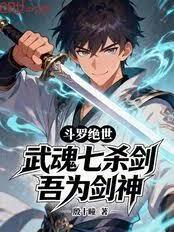 斗罗绝世：武魂七杀剑，吾为剑神