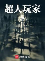 超人玩家