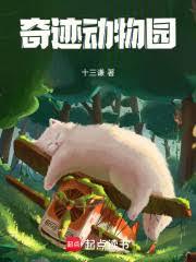 奇迹动物园