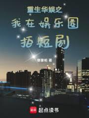 重生华娱之我在娱乐圈拍短剧