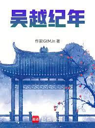 吴越纪年