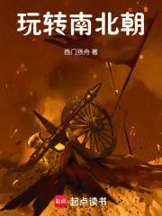 玩转南北朝