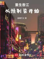重生香江：从预制菜开始