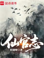 仙官志