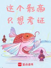 我，影帝！
