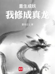重生成妖，我修成真龙