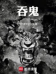 吞鬼