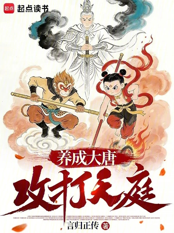 养成大唐，攻打天庭