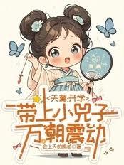 天幕：开学带上小兕子，万朝震动