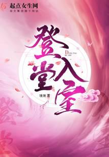 登堂入室 吱吱小说