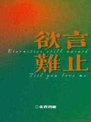 欲言难止BY麦香鸡全文免费阅读
