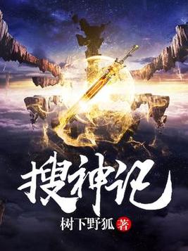 搜神记树下野狐小说