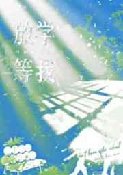 放学等我BY酱子贝免费阅读完整版