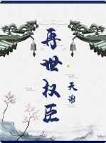 再世权臣小说免费无删减