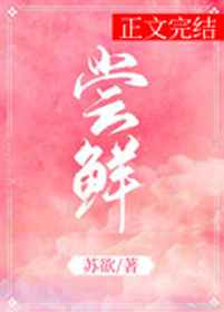 初次初次尝鲜小说19章免费阅读小说