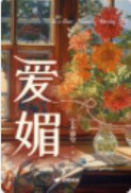 《爱媚》BY宁不语兮
