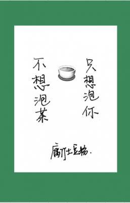 弄潮儿BY腐竹土豆粉小说