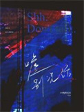 嘘别说话BY小神全文免费阅读