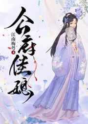 爆款公府佳媳小说合集