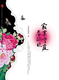 寂寞空庭春欲晚小说全文