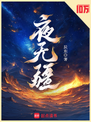 夜无疆