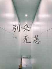 别来无恙txtby北南