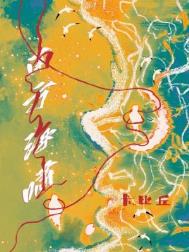 南方海啸BY卡比丘在线阅读